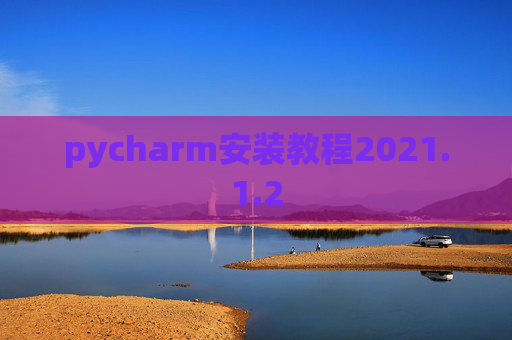 pycharm安装教程2021.1.2