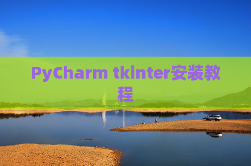 PyCharm tkinter安装教程