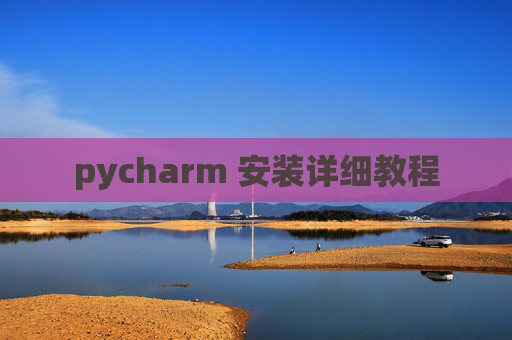 pycharm 安装详细教程