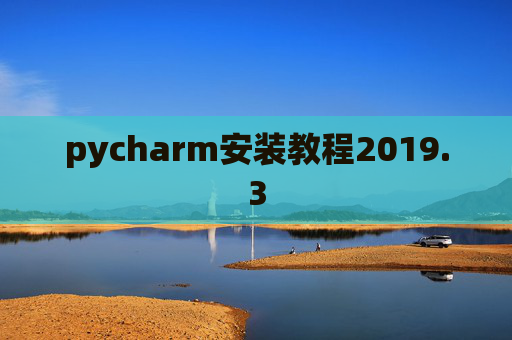 pycharm安装教程2019.3