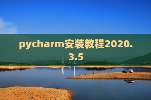 pycharm安装教程2020.3.5