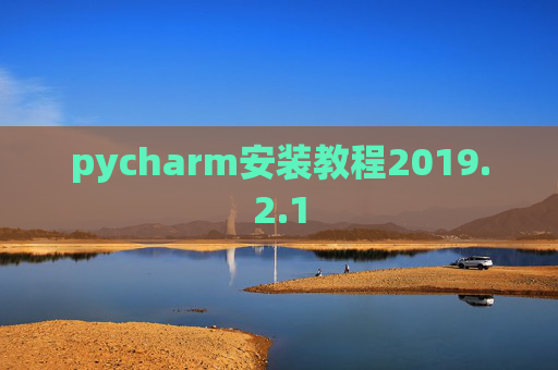 pycharm安装教程2019.2.1